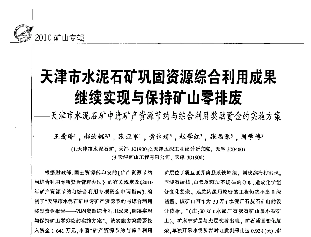 天津市水泥石矿巩固资源综合利用成果继续实现与保持矿山零排废——天津市水泥石矿申请矿产资源节约与综合利用奖励资金的实施方案 - 2010水泥矿山开采和资源综合利用技术论坛