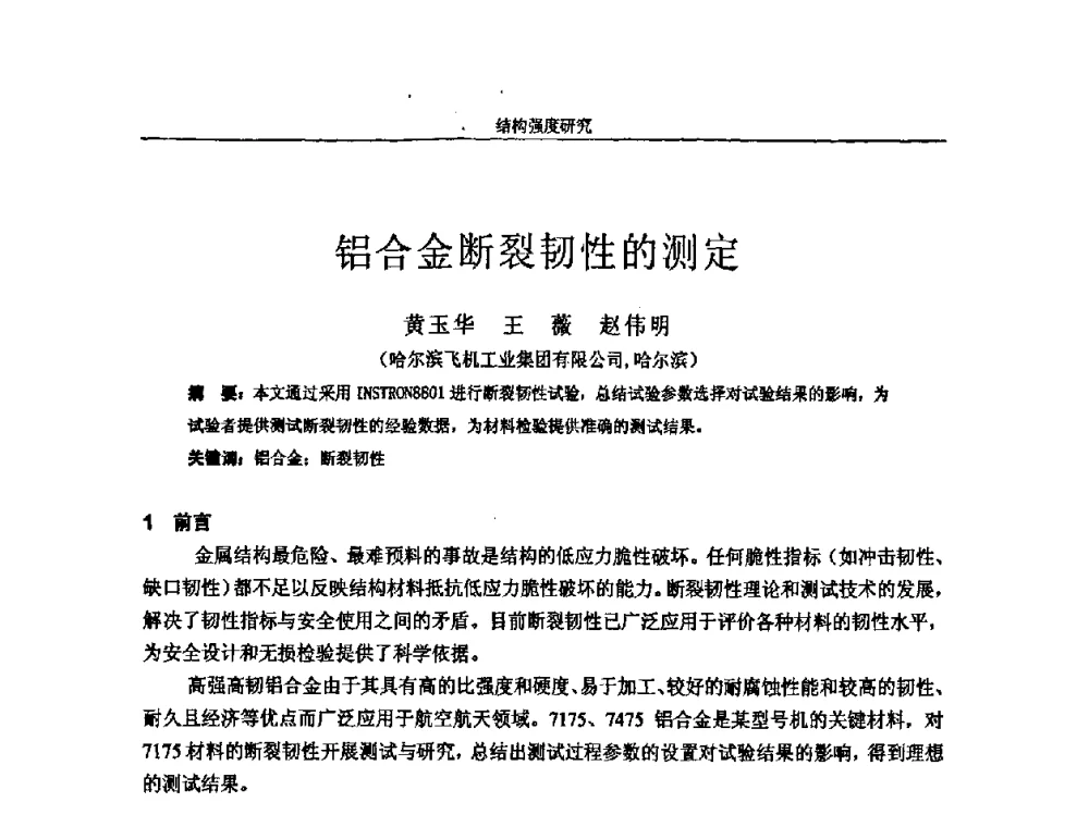 铝合金断裂韧性的测定 - 第十四届全国疲劳与断裂学术会议