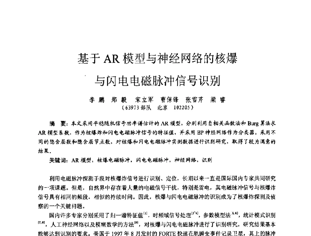 基于AR模型与神经网络的核爆与闪电电磁脉冲信号识别 - 全国第七届核监测学术研讨会