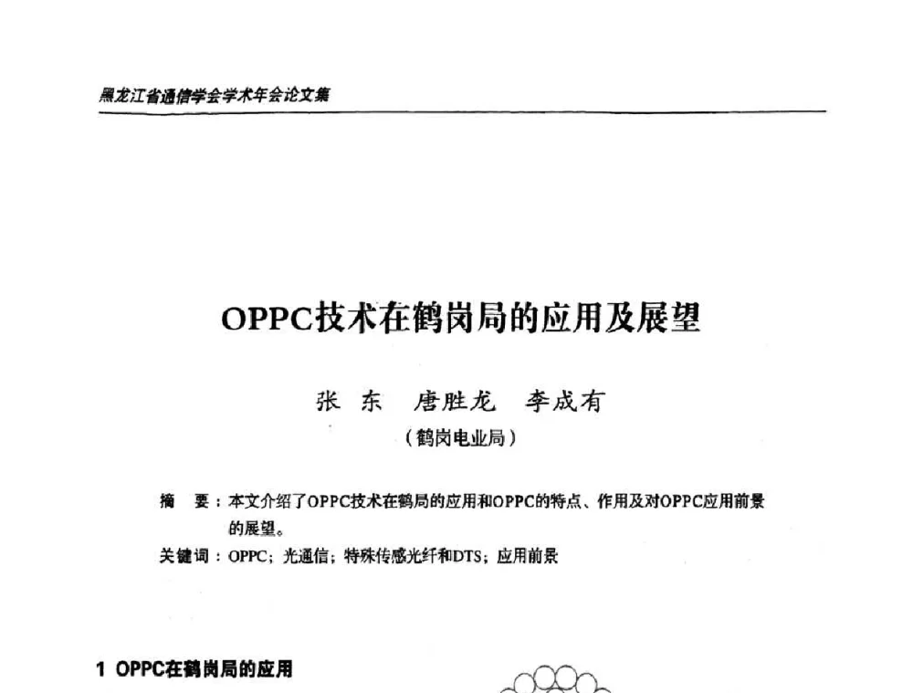 OPPC技术在鹤岗局的应用及展望 - 黑龙江省通信学会2010年学术年会