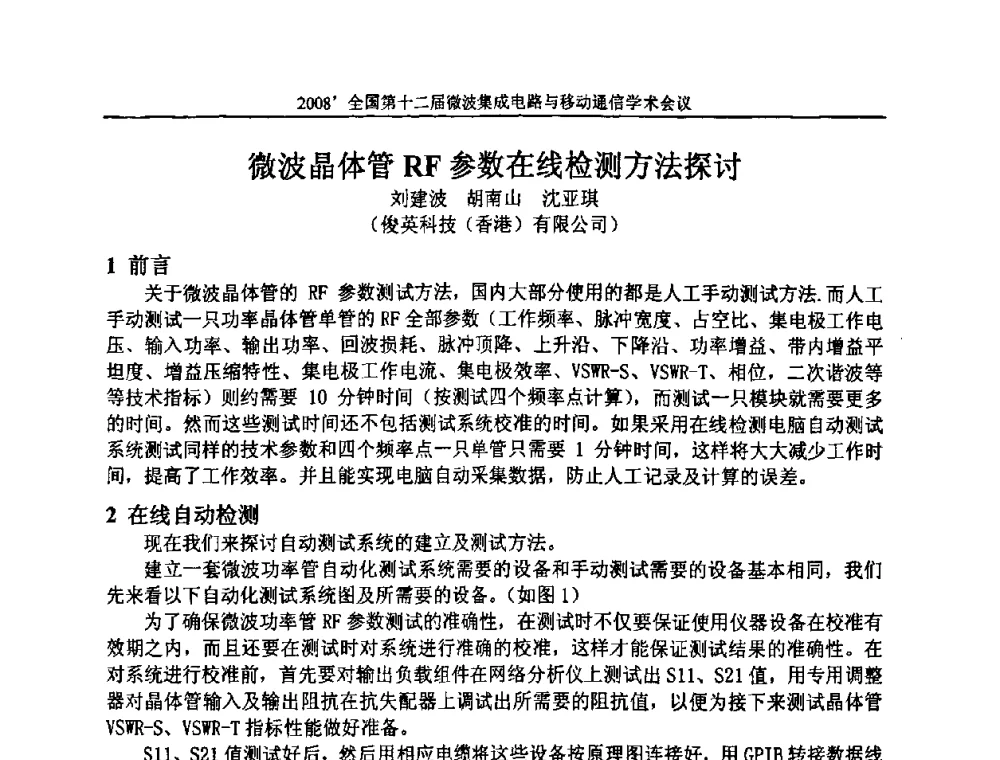 微波晶体管RF参数在线检测方法探讨 - 全国第十二届微波集成电路与移动通信学术会议