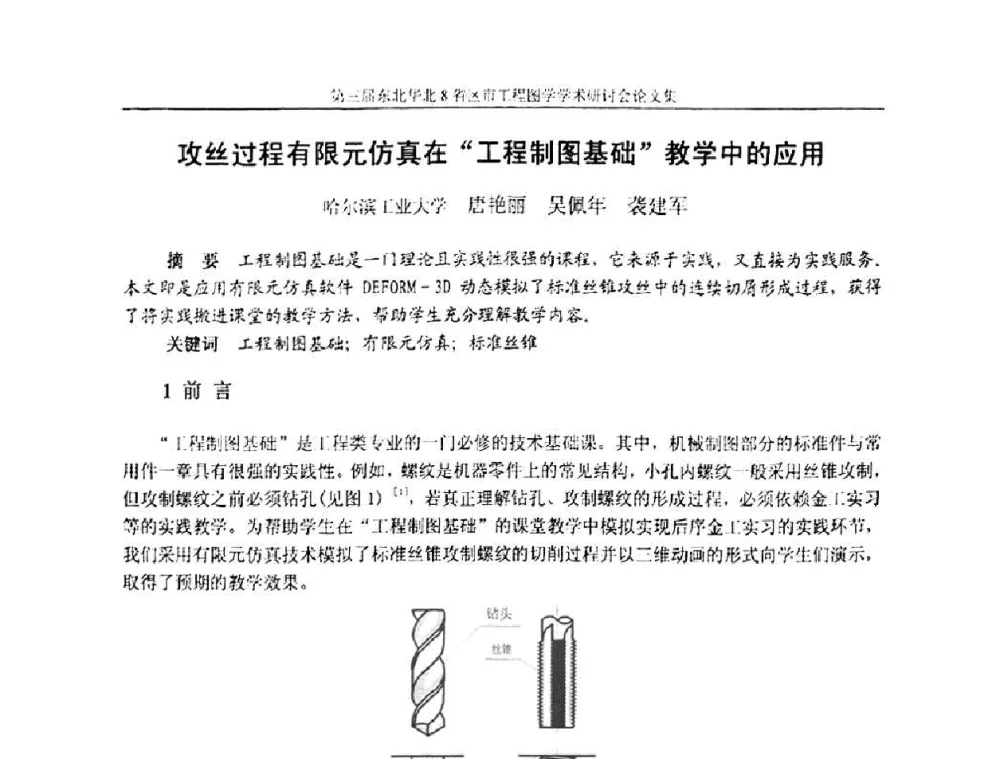 攻丝过程有限元仿真在“工程制图基础”教学中的应用 - 第三届东北、华北8省区市工程图学学术研讨会