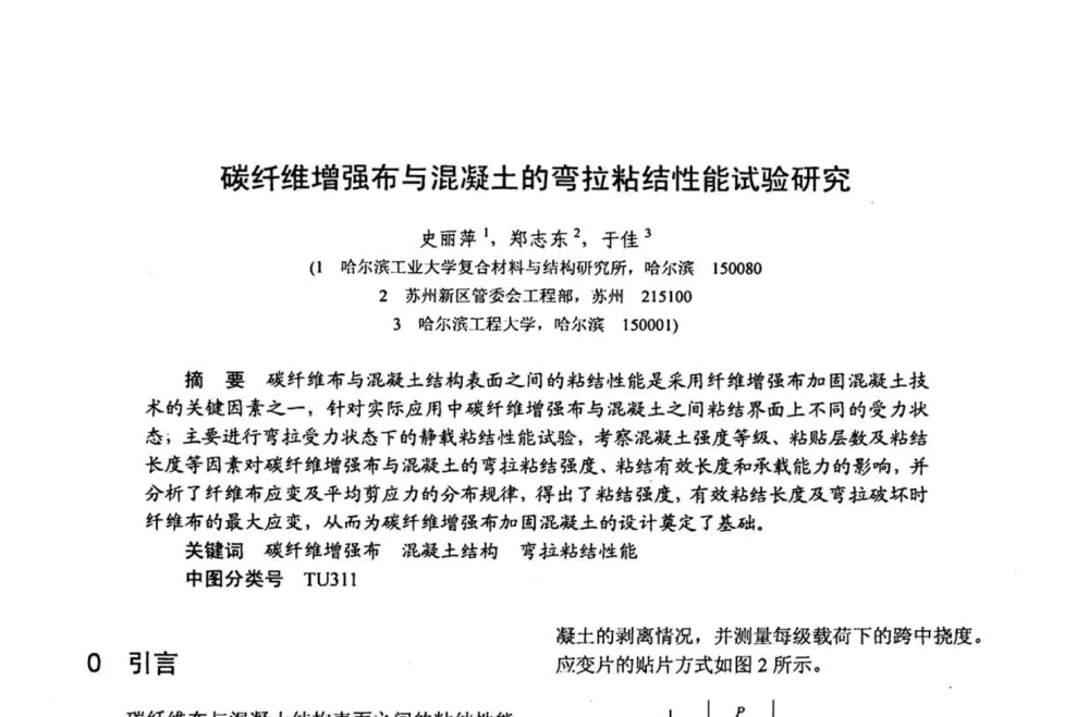 碳纤维增强布与混凝土的弯拉粘结性能试验研究 - 第十五届全国复合材料学术会议