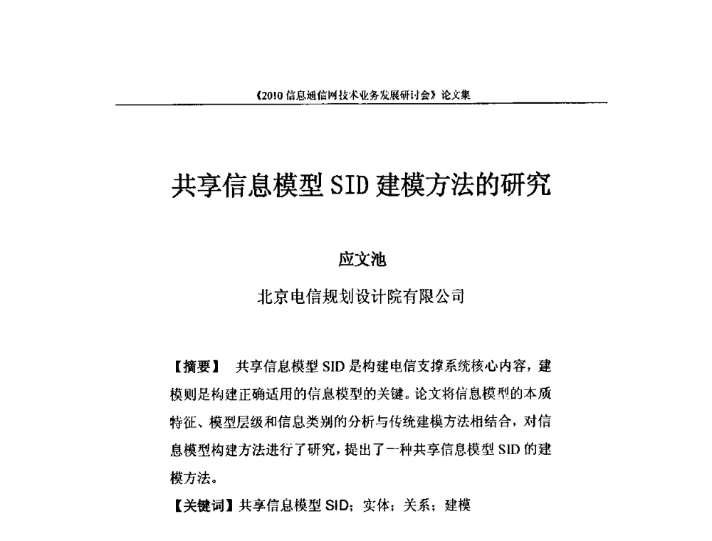 共享信息模型SID建模方法的研究 - 2010信息通信网技术业务发展研讨会