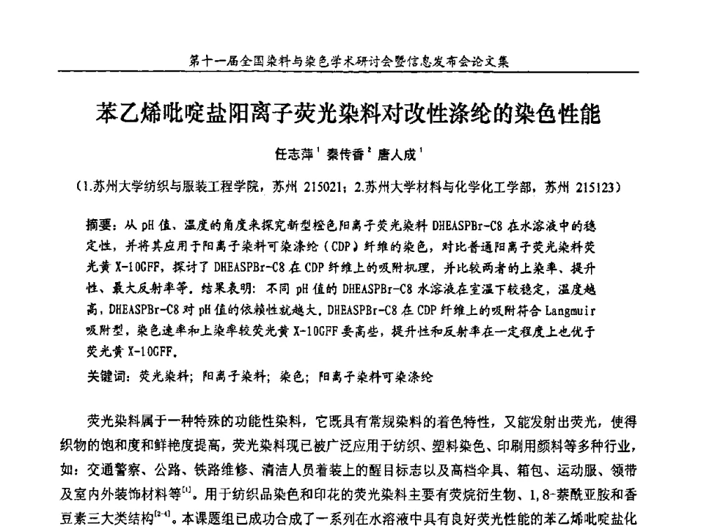 苯乙烯吡啶盐阳离子荧光染料对改性涤纶的染色性能 - 第十一届全国染料与染色学术研讨会暨信息发布会