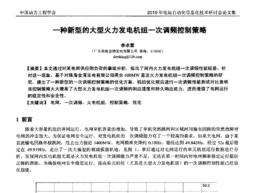 一种新型的大型火力发电机组一次调频控制策略 - 中国动力工程学会2010年电站自动化信息化学术和技术交流年会