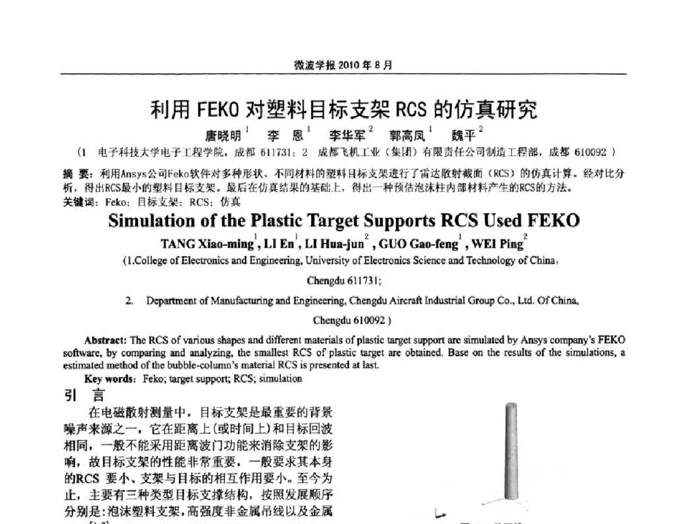 利用FEKO对塑料目标支架RCS的仿真研究 - 2010年全国军事微波会议