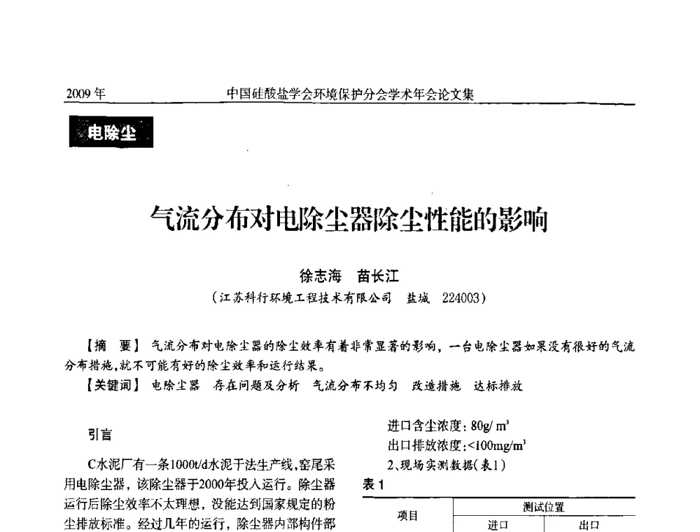 气流分布对电除尘器除尘性能的影响 - 中国硅酸盐学会环保学术年会