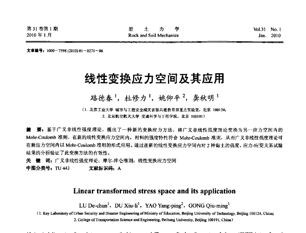 线性变换应力空间及其应用 - 第一届全国“西部特殊土与工程”学术研讨会