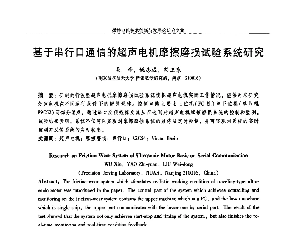 基于串行口通信的超声电机摩擦磨损试验系统研究 - 2009年微特电机技术创新与发展论坛