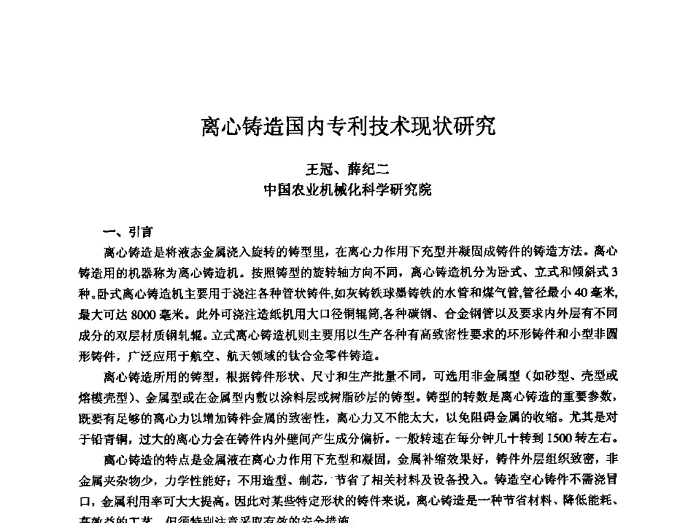 离心铸造国内专利技术现状研究 - 2010全国机电企业工艺年会