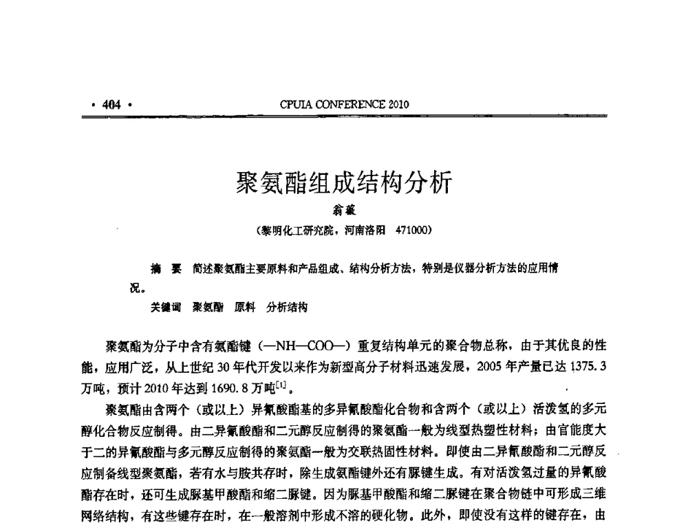 聚氨酯组成结构分析 - 中国聚氨酯工业协会第十五次年会