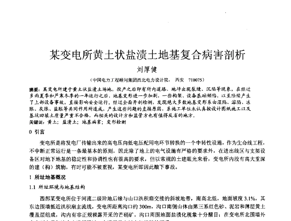 某变电所黄土状盐渍土地基复合病害剖析 - 2010年全国工程勘察学术大会