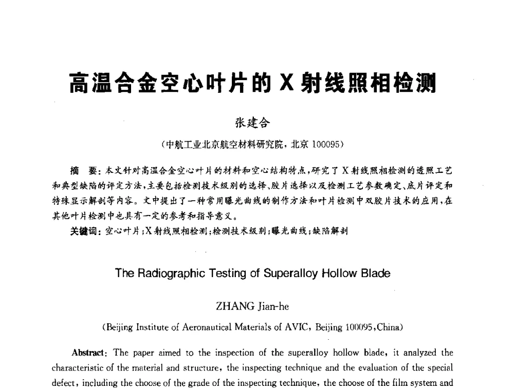 高温合金空心叶片的X射线照相检测 - 全国第九届无损检测学术年会
