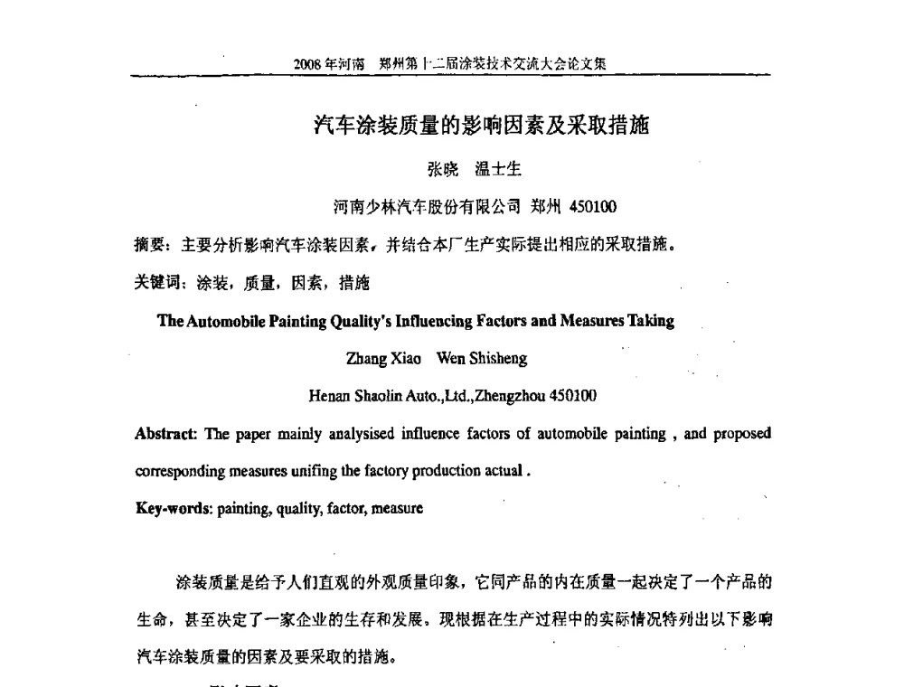 汽车涂装质量的影响因素及采取措施 - 第十届中国科协年会——科技创新与工业强市论坛暨郑州第十二届涂装技术交流大会