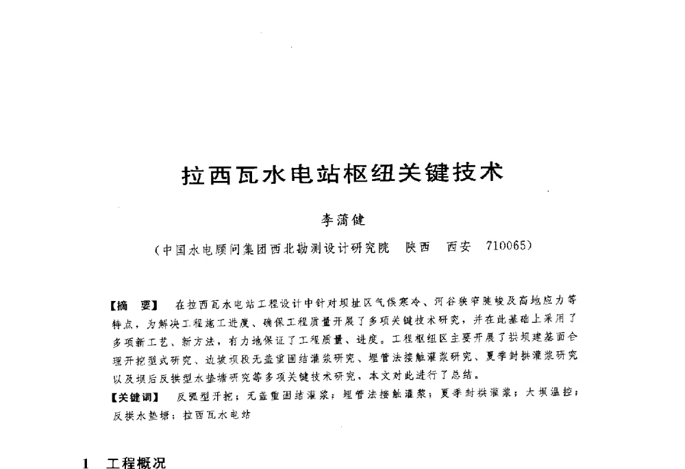 拉西瓦水电站枢纽关键技术 - 第一届全国高坝安全学术会议