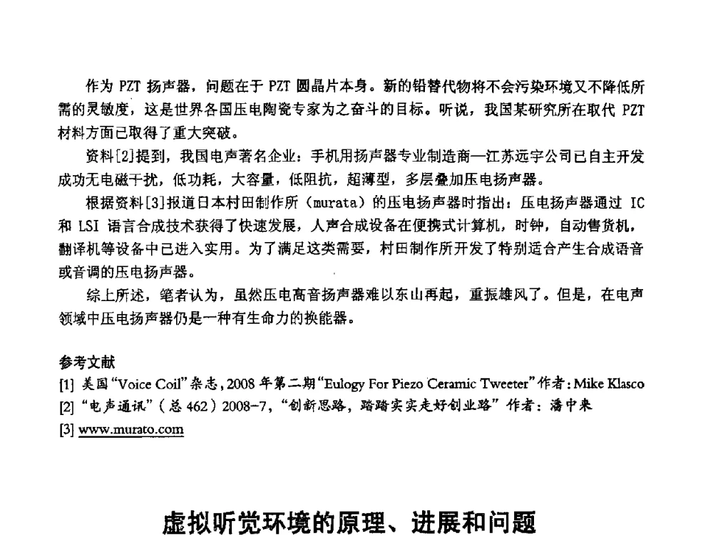 虚拟听觉环境的原理、进展和问题 - 2008年声频工程学术交流会