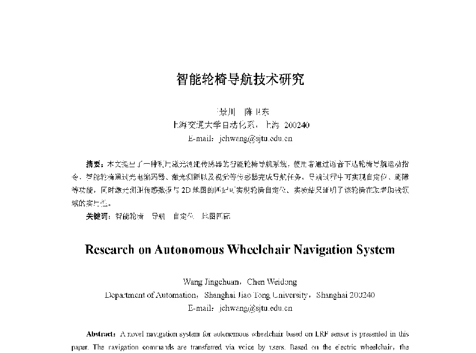 智能轮椅导航技术研究 - 中国人工智能学会第十三届学术年会