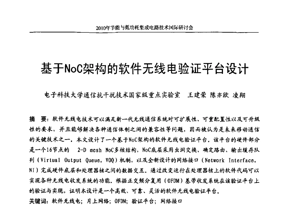 基于NoC架构的软件无线电验证平台设计 - 第十三届北京科技交流学术月节能与低功耗集成电路技术国际研讨会