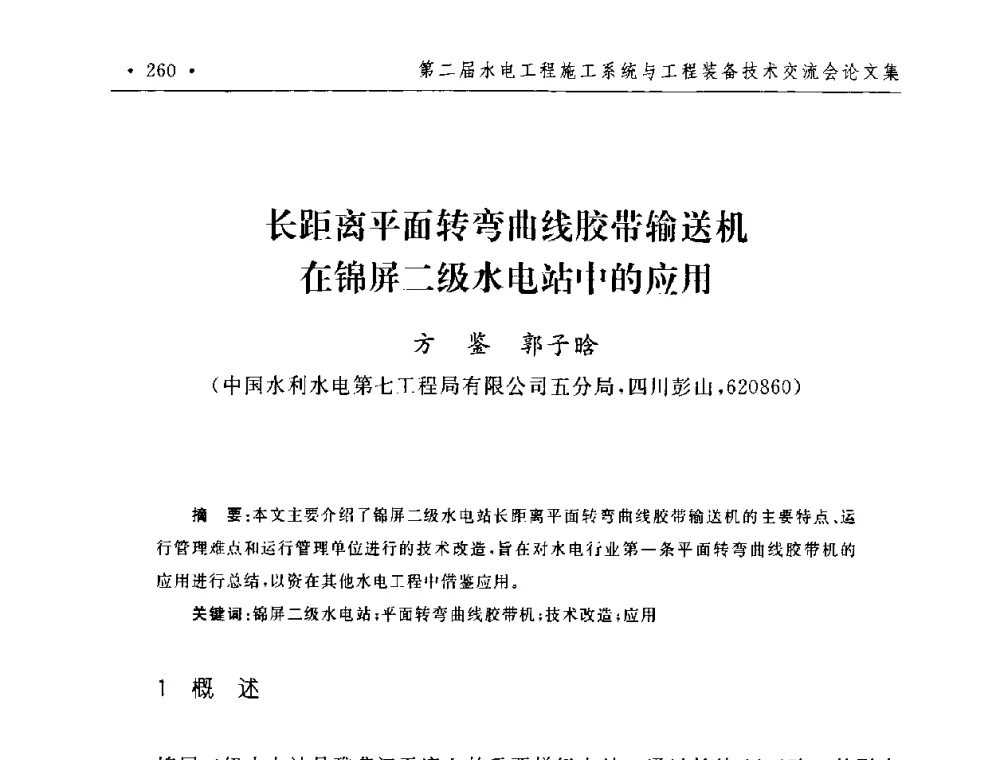 长距离平面转弯曲线胶带输送机在锦屏二级水电站中的应用 - 第二届水电工程施工系统与工程装备技术交流会