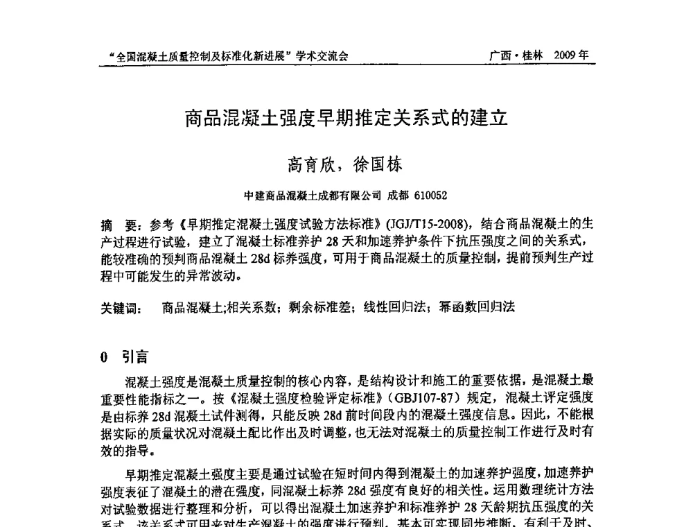 商品混凝土强度早期推定关系式的建立 - 2009年全国混凝土质量控制及标准化新进展学术交流会暨混凝土质量专业委员会和建筑材料测试技术专业委员会年会