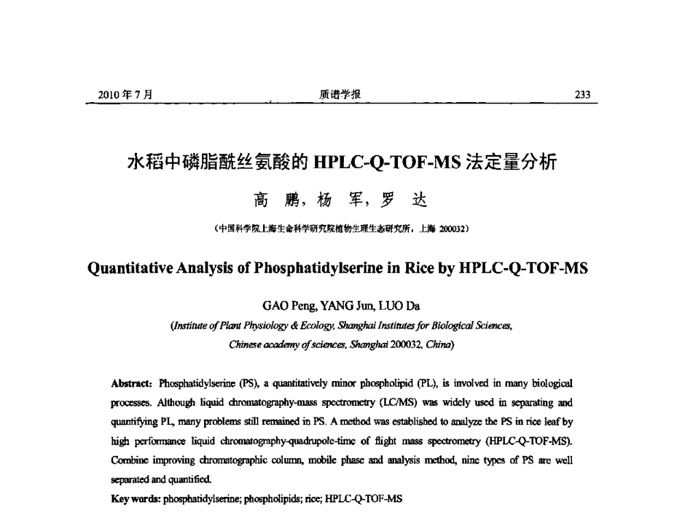 水稻中磷脂酰丝氨酸的HPLC-Q-TOF-MS法定量分析 - 2010年全国质谱大会暨第三届世界华人质谱研讨会