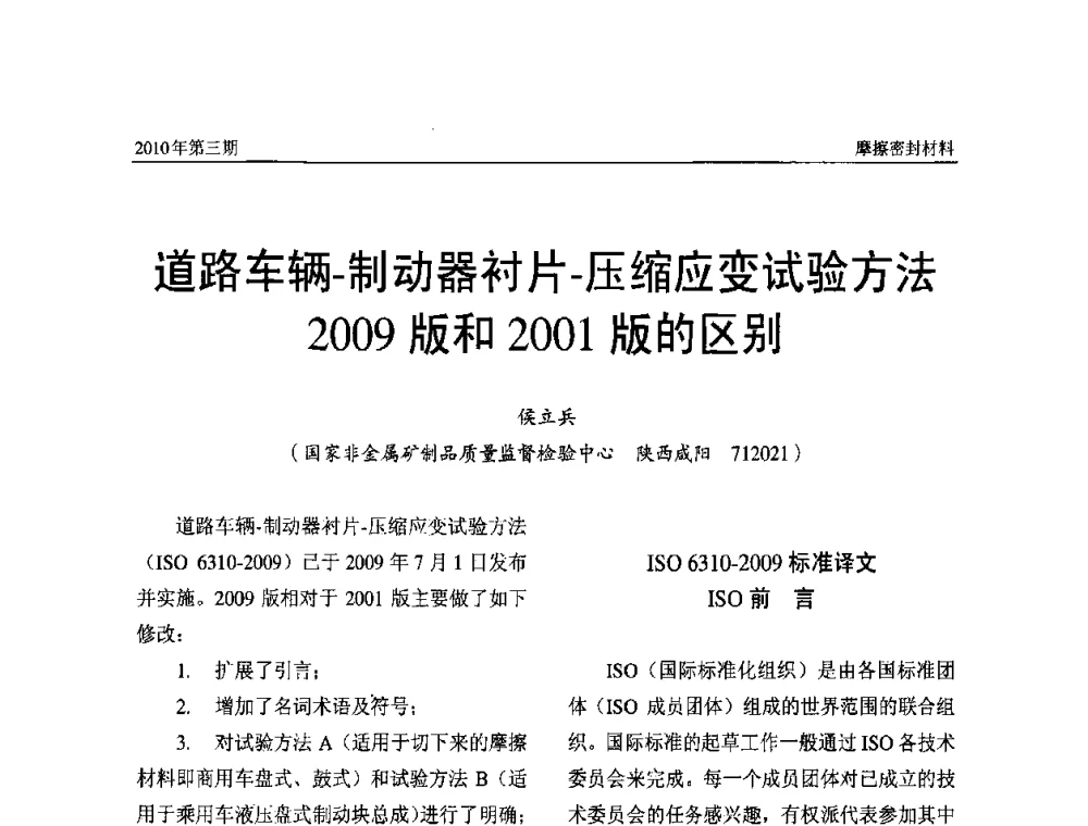 道路车辆-制动器衬片-压缩应变试验方法2009版和2001版的区别 - 第十二届国际摩擦密封材料技术交流暨产品展示会