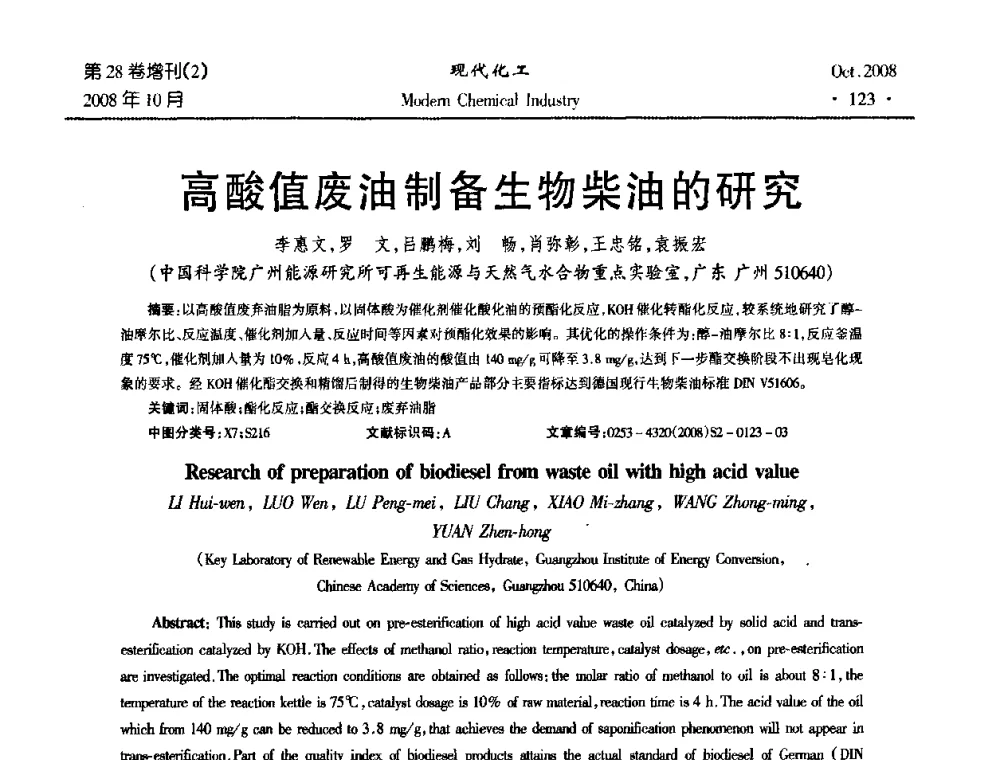 高酸值废油制备生物柴油的研究 - 2008年生物炼制技术交流和产业化研讨大会暨第三届全国化工应用技术开发热点研讨会