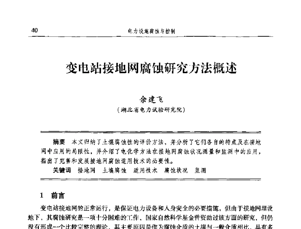 变电站接地网腐蚀研究方法概述 - 2009全国电力系统腐蚀控制及检测技术交流会