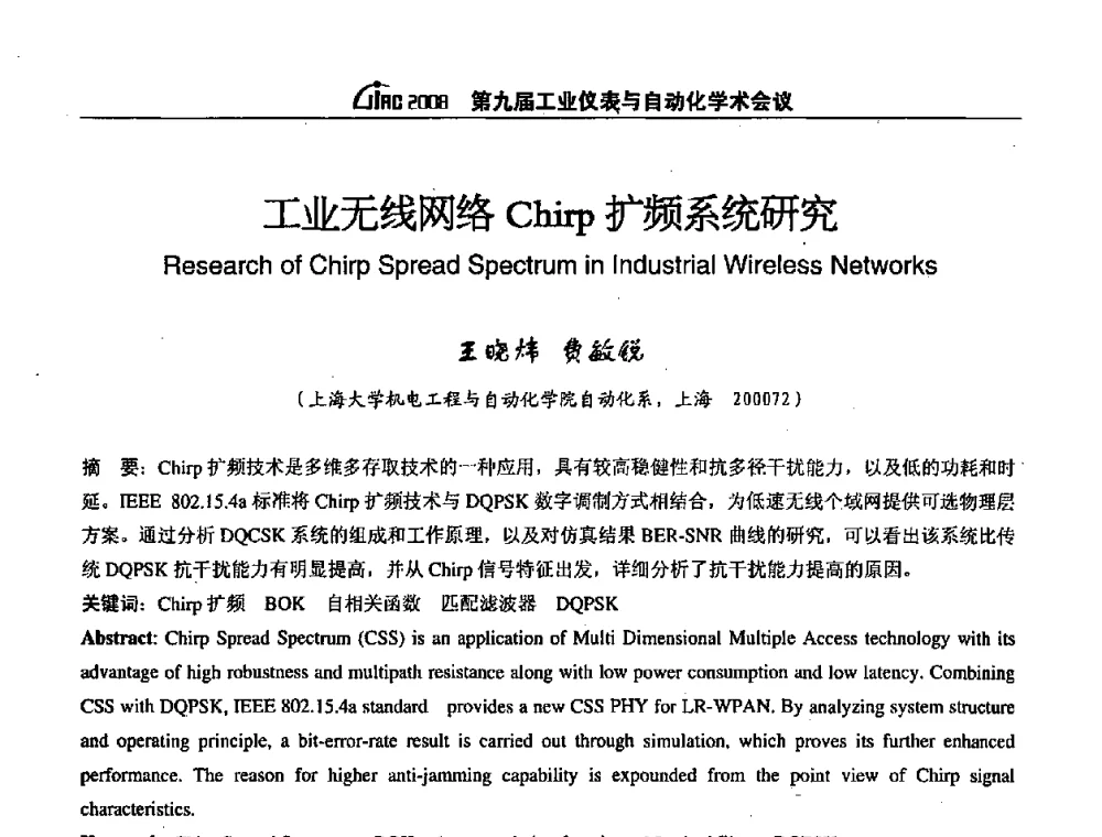 工业无线网络Chirp扩频系统研究 - 第九届工业仪表与自动化学术会议