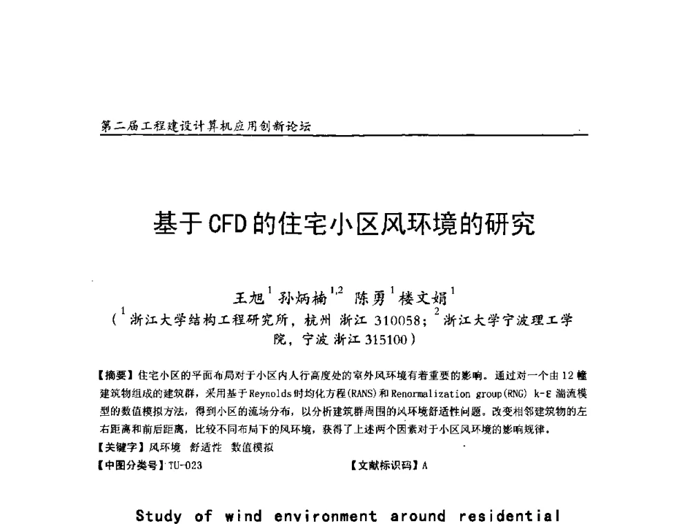 基于CFD的住宅小区风环境的研究 - 第二届工程建设计算机应用创新论坛