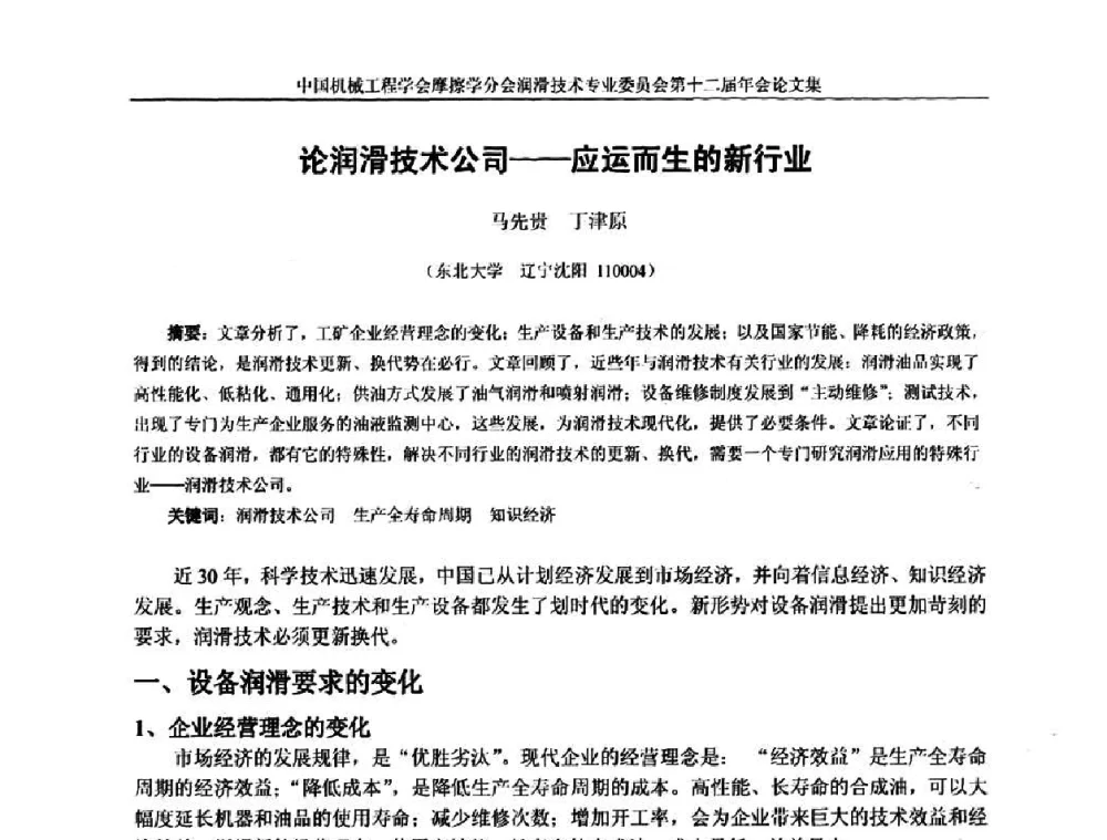 论润滑技术公司——应运而生的新行业 - 中国机械工程学会摩擦学分会润滑技术专业委员会第十二届年会