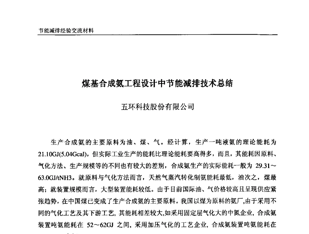 煤基合成氨工程设计中节能减排技术总结 - 2008石油和化工节能减排经验交流会