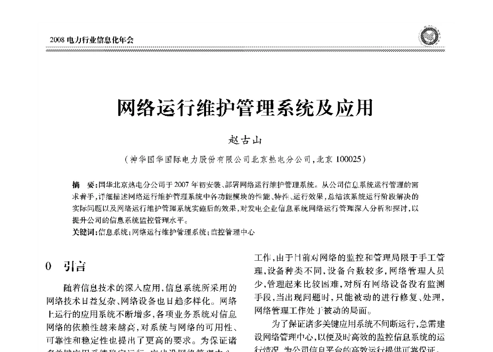网络运行维护管理系统及应用 - 2008年电力行业信息化年会