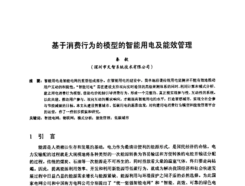 基于消费行为的模型的智能用电及能效管理 - 2010年新能源和节能技术学术交流研讨会