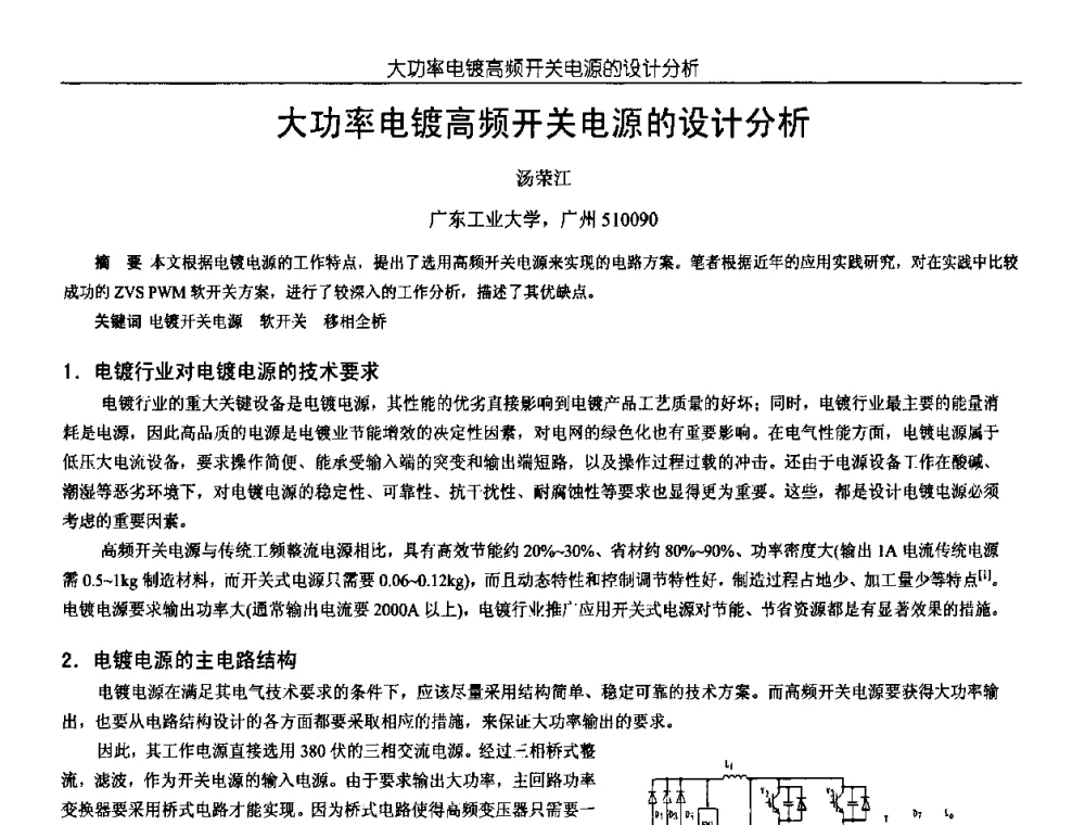 大功率电镀高频开关电源的设计分析 - 中国电源学会第18届全国电源技术年会