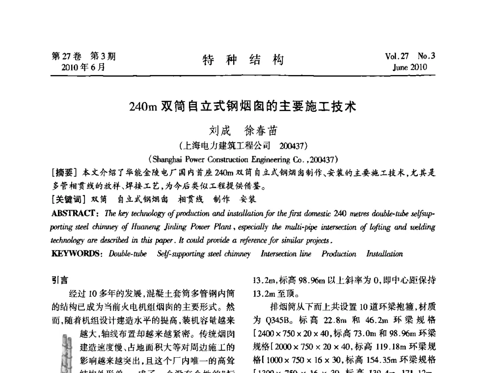 240m双筒自立式钢烟囱的主要施工技术 - 中国高耸结构第二十届学术交流会