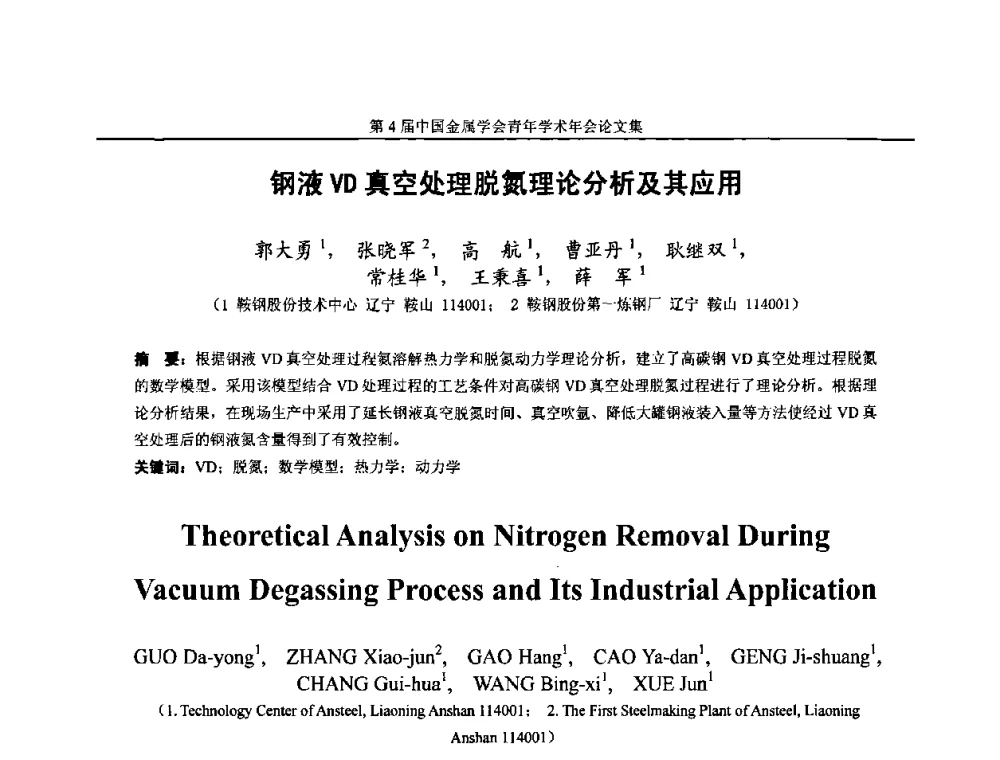 钢液VD真空处理脱氮理论分析及其应用 - 第4届中国金属学会青年学术年会