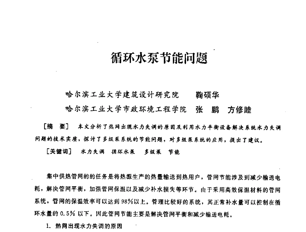 循环水泵节能问题 - 2008年全国供热技术研讨会