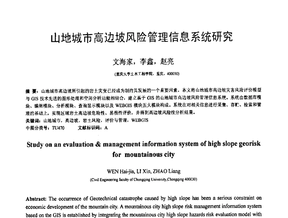山地城市高边坡风险管理信息系统研究 - 第18届全国结构工程学术会议