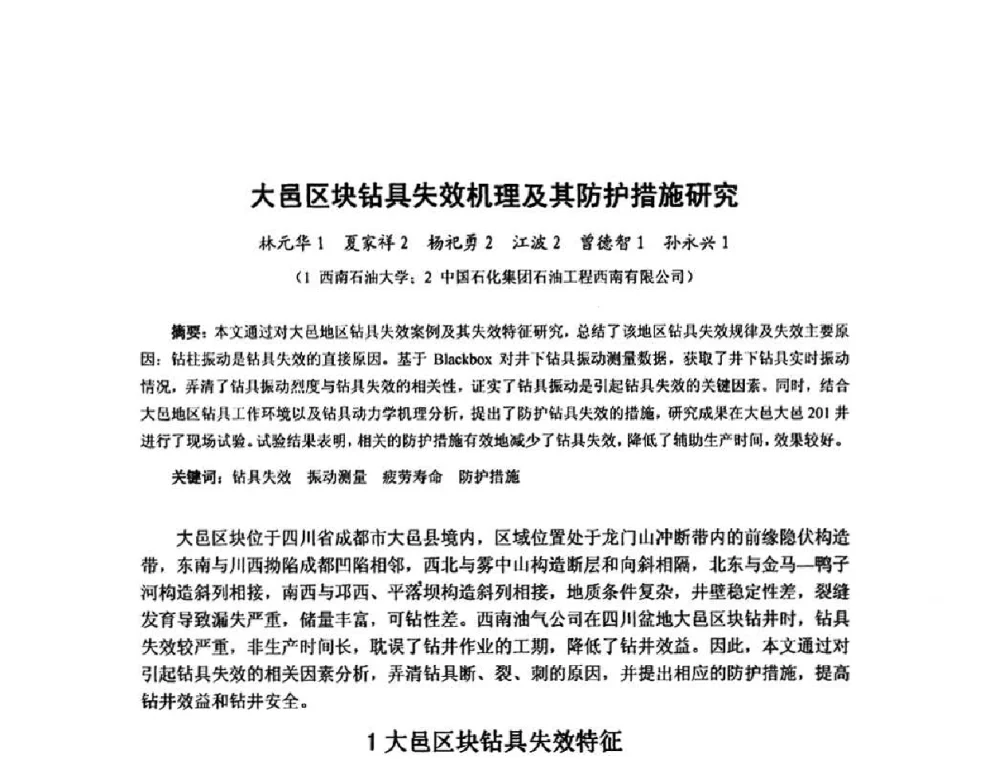 大邑区块钻具失效机理及其防护措施研究 - 第十届石油钻井院所长会议