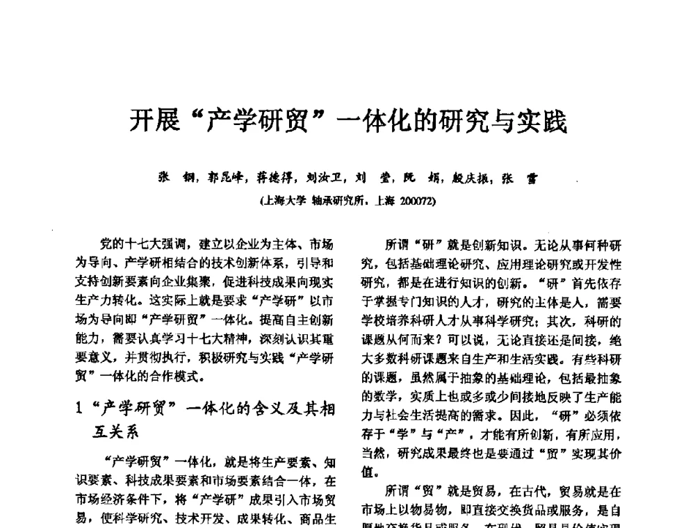 开展“产学研贸”一体化的研究与实践 - 第五届中国轴承论坛