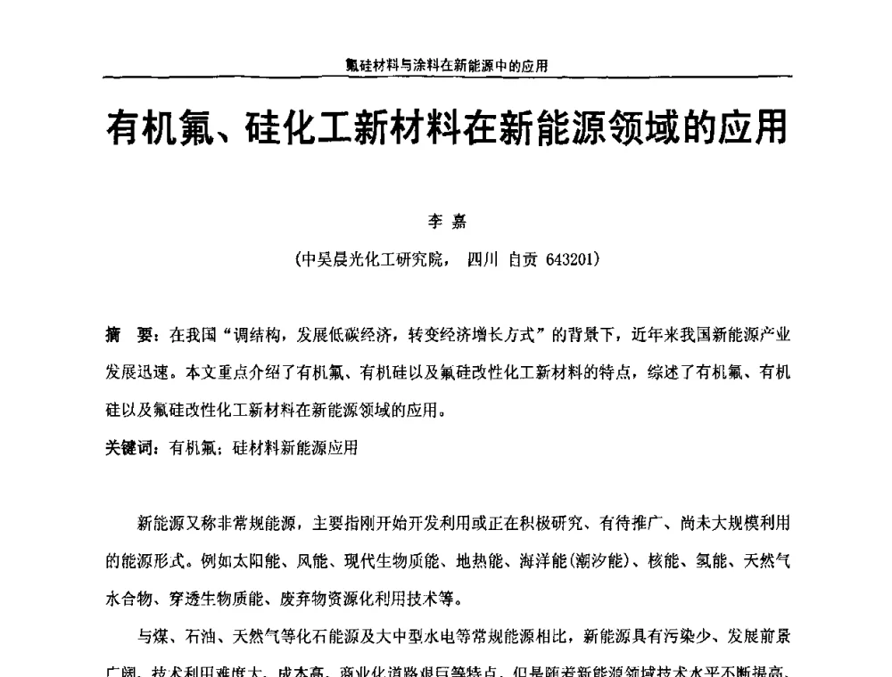 有机氟、硅化工新材料在新能源领域的应用 - 第八届全国高功能氟硅材料和涂料开发及应用技术研讨会