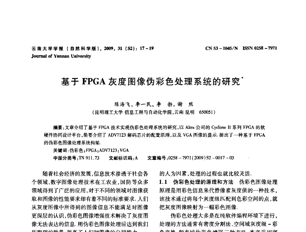 基于FPGA灰度图像伪彩色处理系统的研究 - 2009年西南三省一市自动化与仪器仪表学术年会