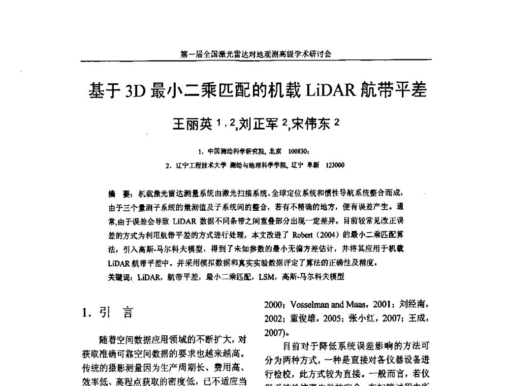 基于3D最小二乘匹配的机载LiDAR航带平差 - 第一届全国激光雷达对地观测高级学术研讨会