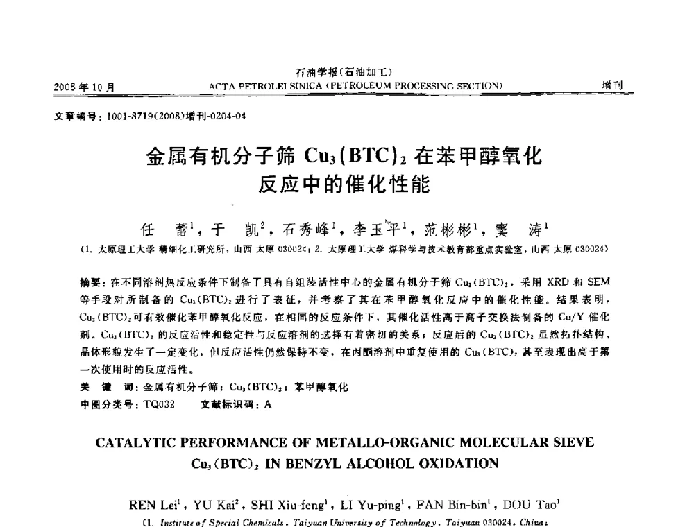 金属有机分子筛Cu3(BTC)2在苯甲醇氧化反应中的催化性能 - 第14次全国分子筛学术年会