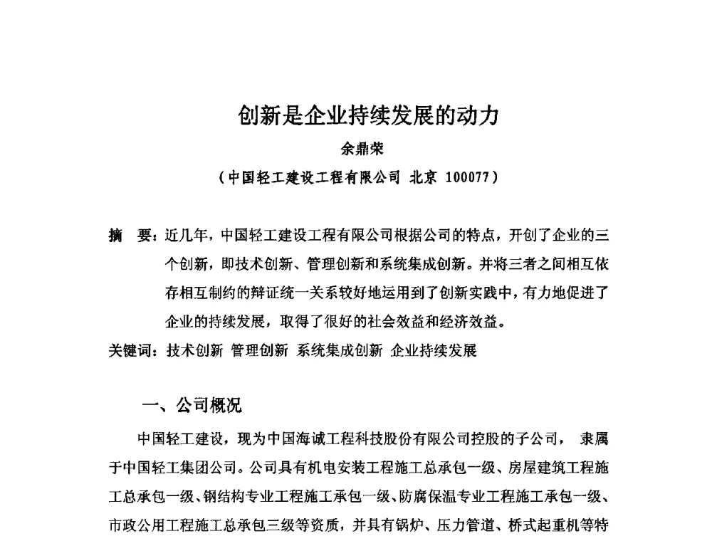 创新是企业持续发展的动力 - 2010中国安装行业高层论坛