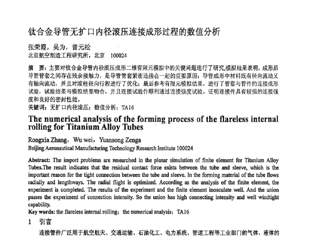 钛合金导管无扩口内径滚压连接成形过程的数值分析 - 第十一届全国塑性工程学术年会