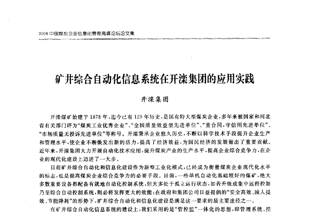 矿井综合自动化信息系统在开滦集团的应用实践 - 2008中国煤炭企业信息化管理高峰论坛