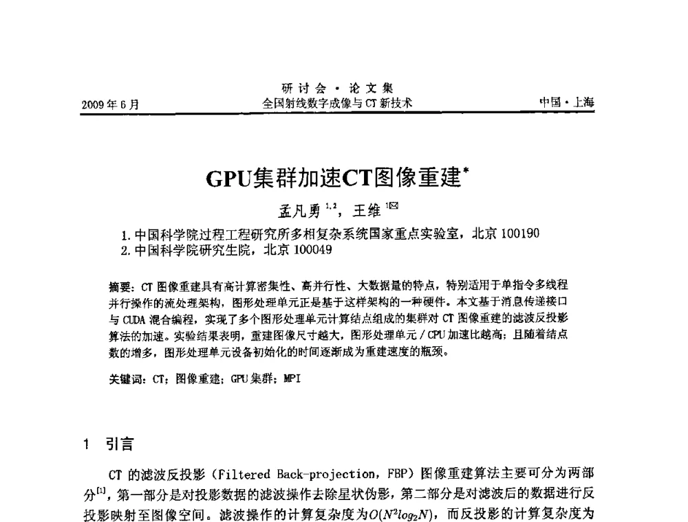 GPU集群加速CT图像重建 - 2009全国射线数字成像与CT新技术研讨会
